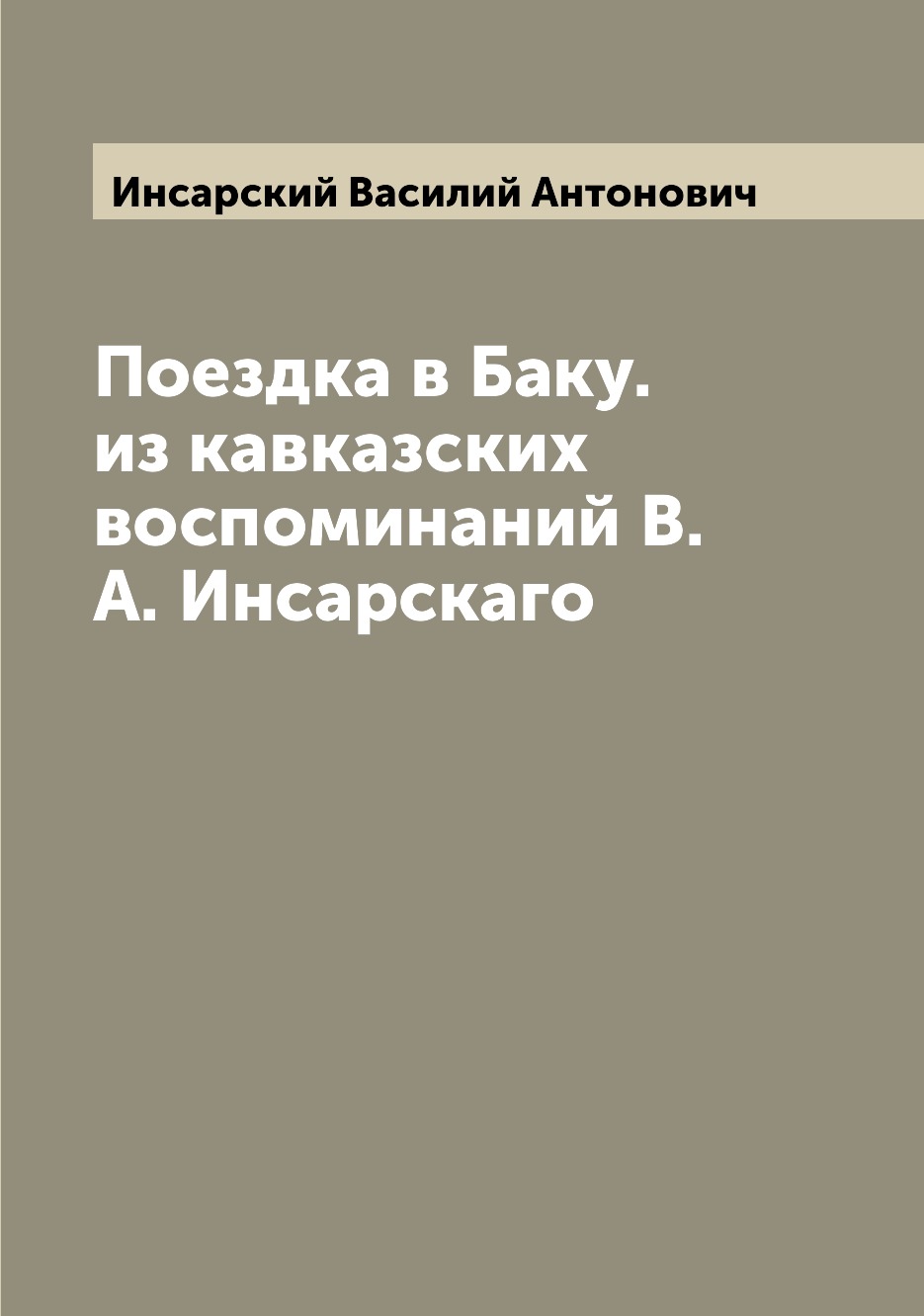 

Поездка в Баку. из кавказских воспоминаний В.А. Инсарскаго