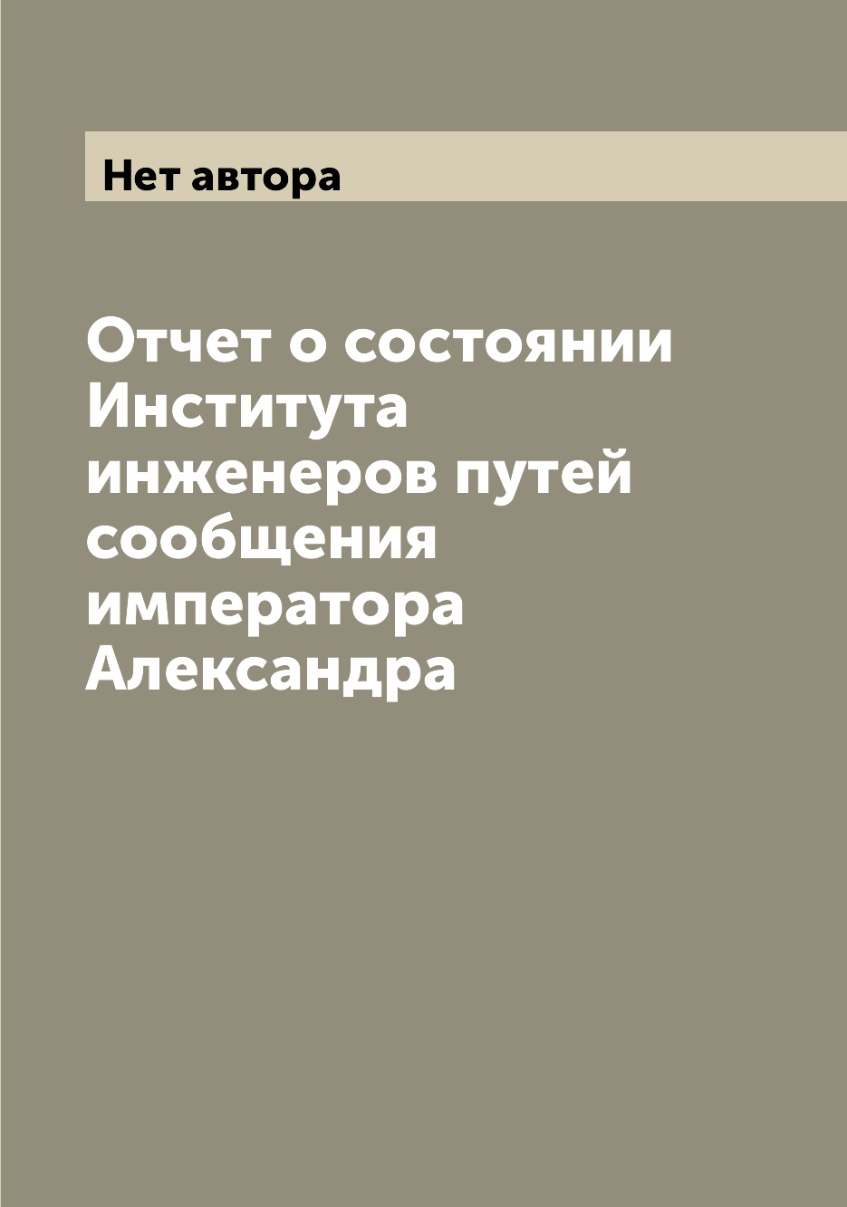 

Книга Отчет о состоянии Института инженеров путей сообщения императора Александра