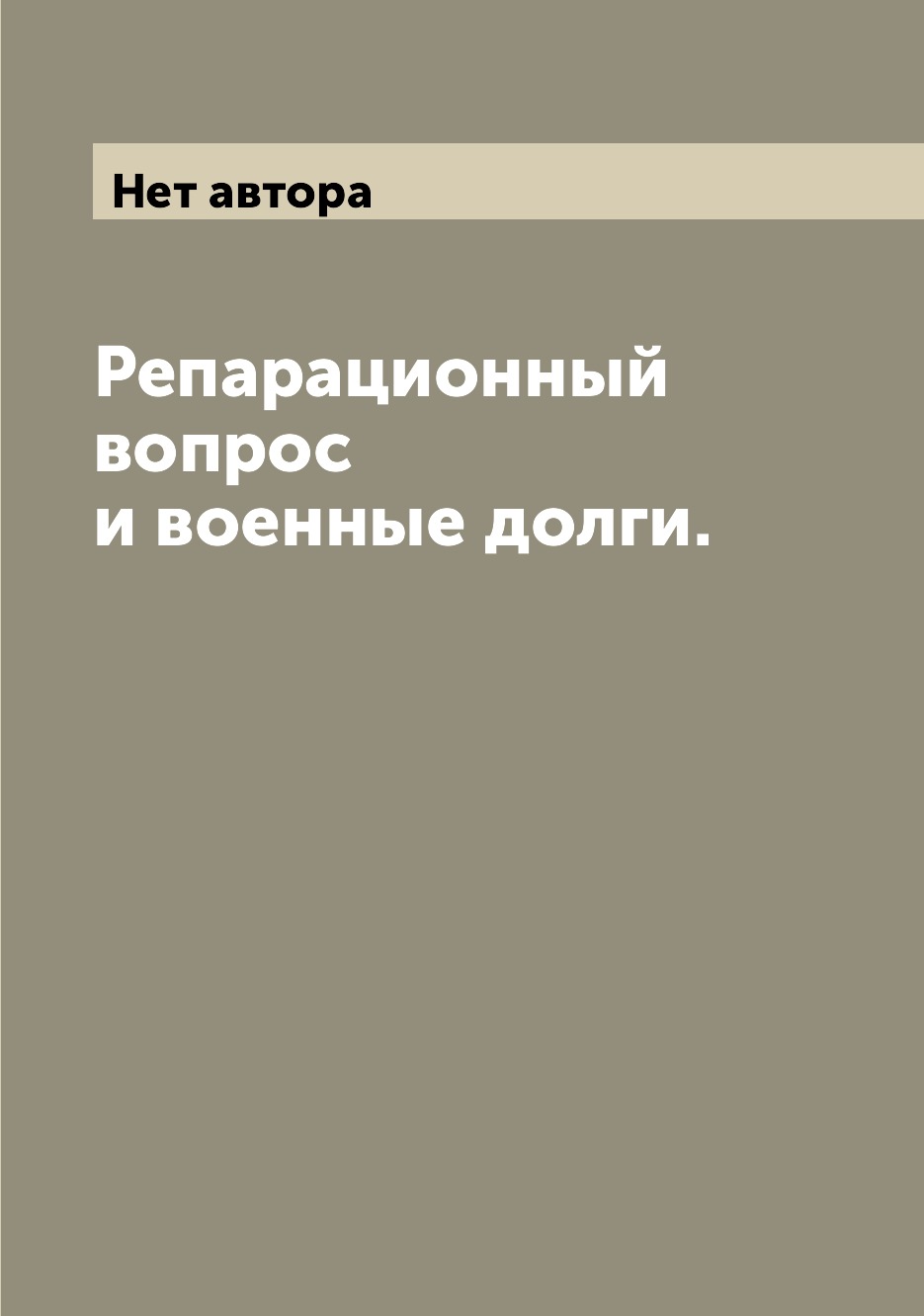 

Книга Репарационный вопрос и военные долги.