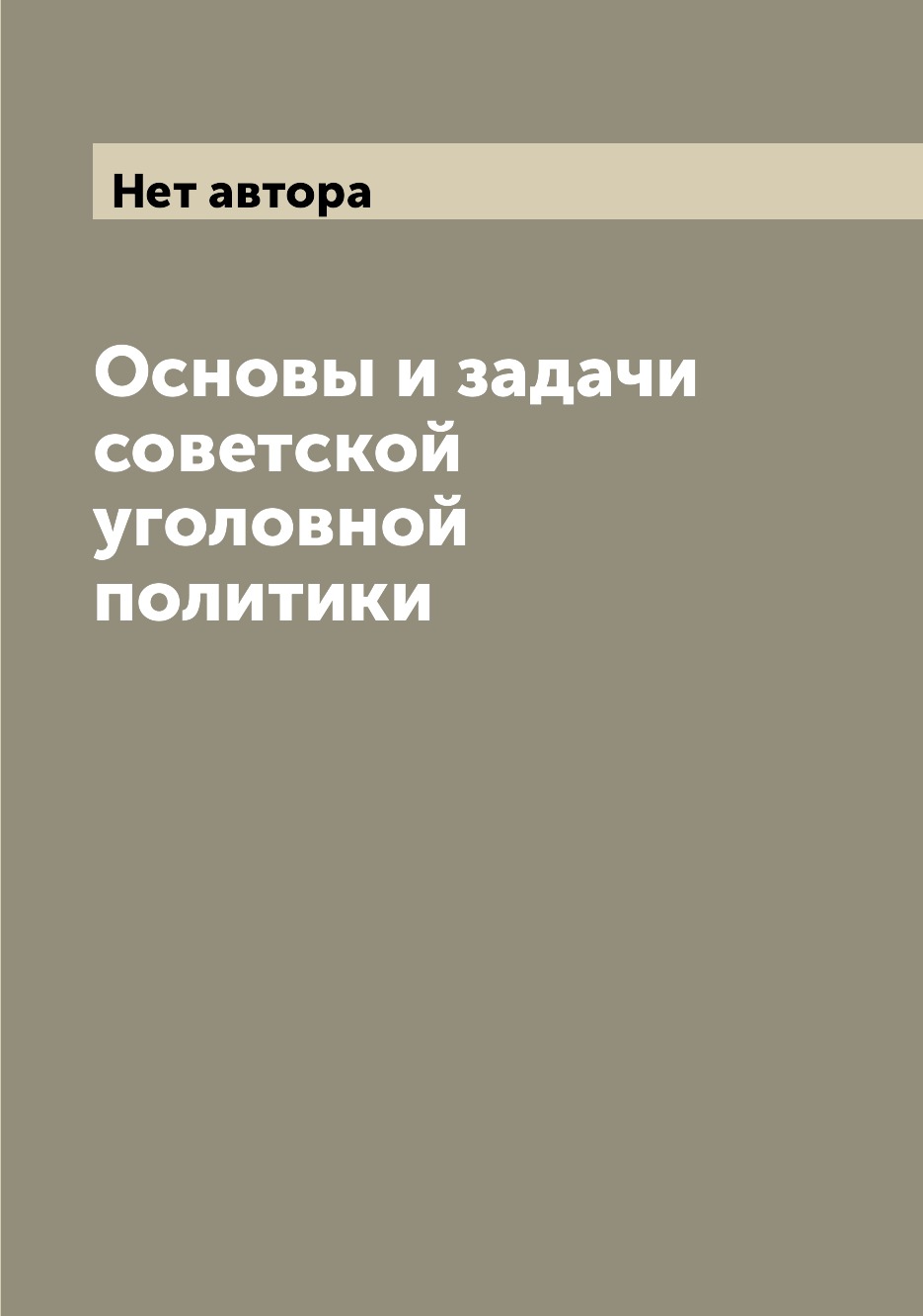 

Книга Основы и задачи советской уголовной политики