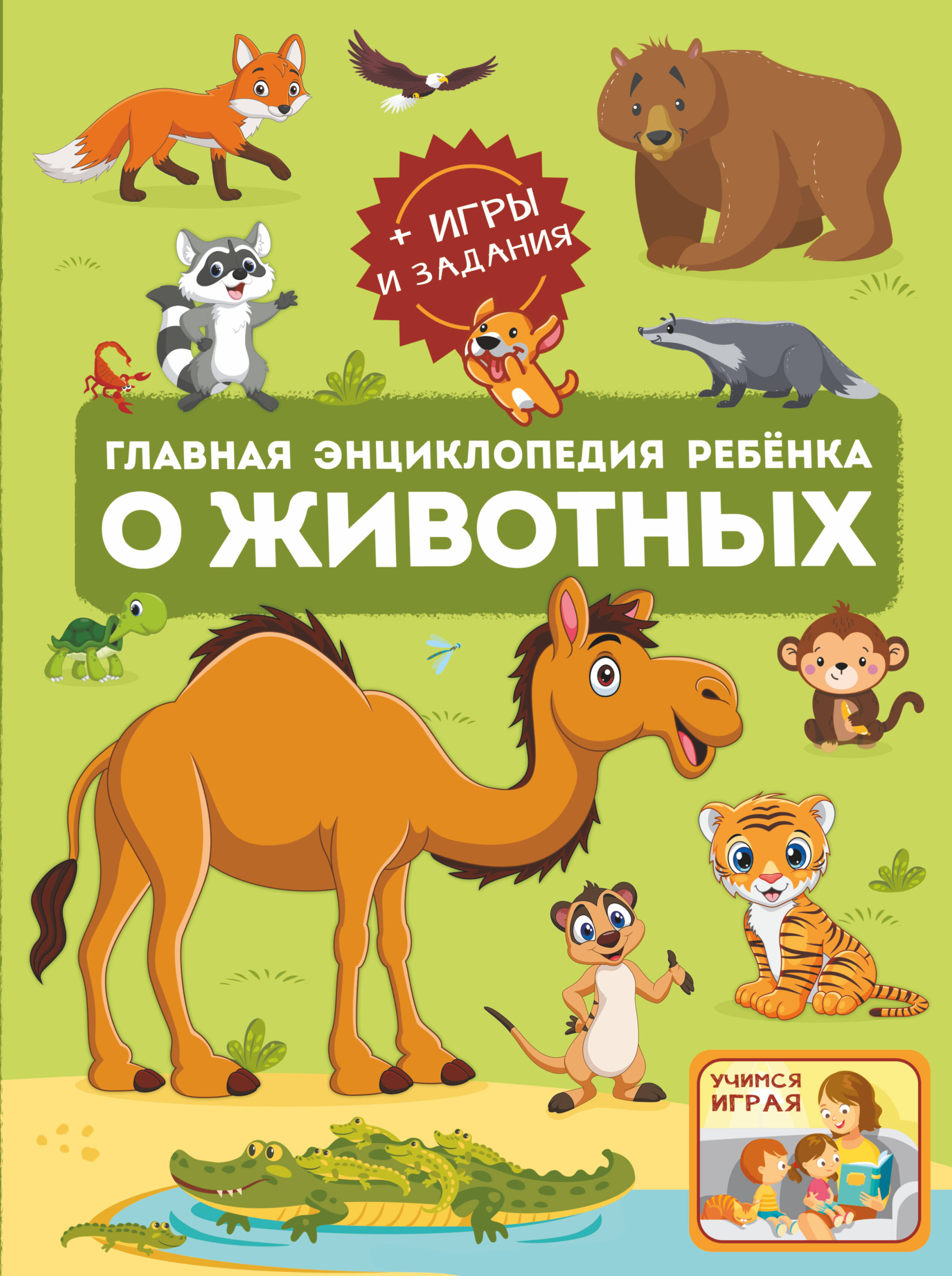 

Главная энциклопедия ребёнка о животных