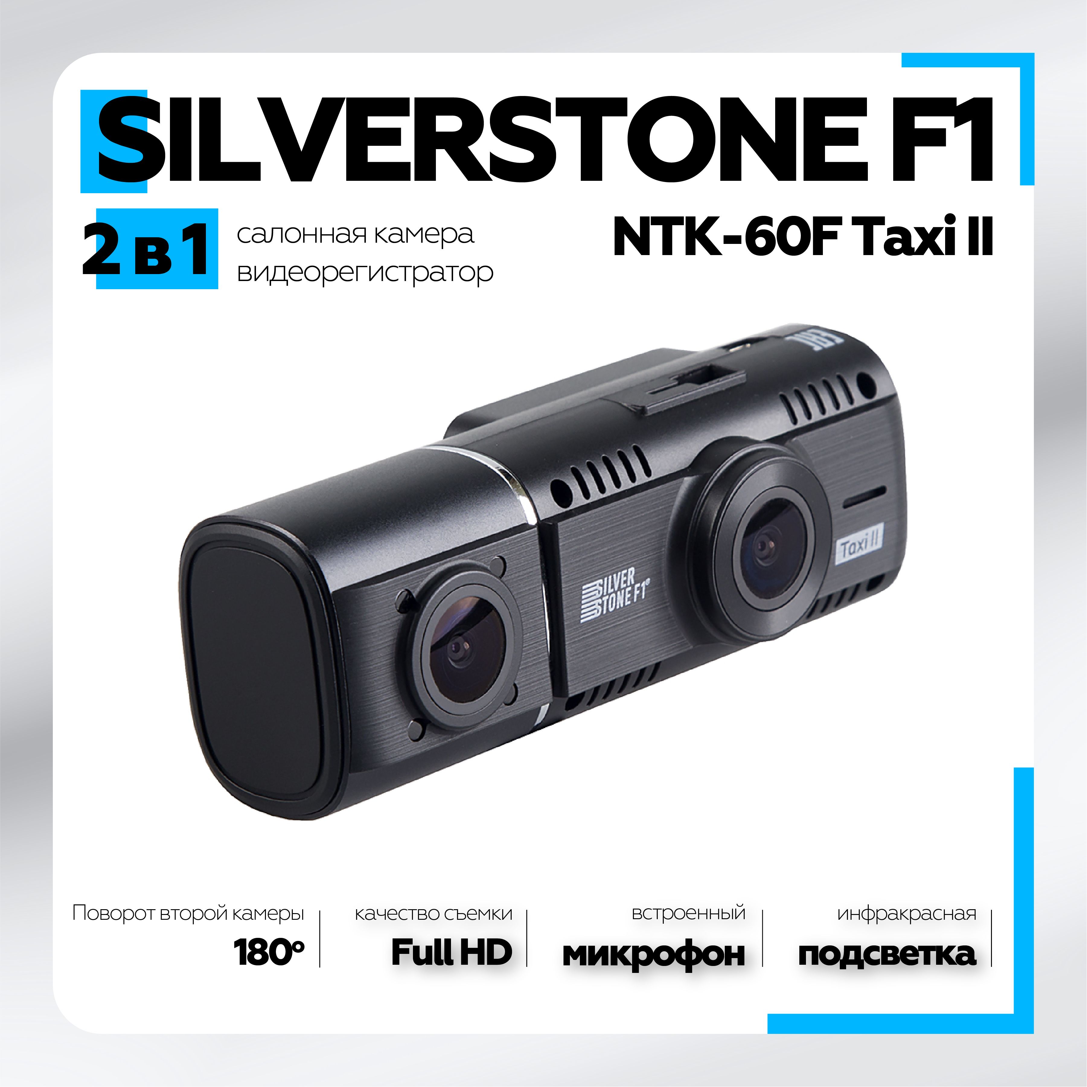 Видеорегистратор Silverstone F1 NTK-60F Taxi II