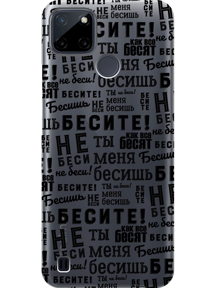 

Силиконовый чехол на Realme C21Y с принтом "Бесите" прозрачный, Прозрачный;черный, 735001162