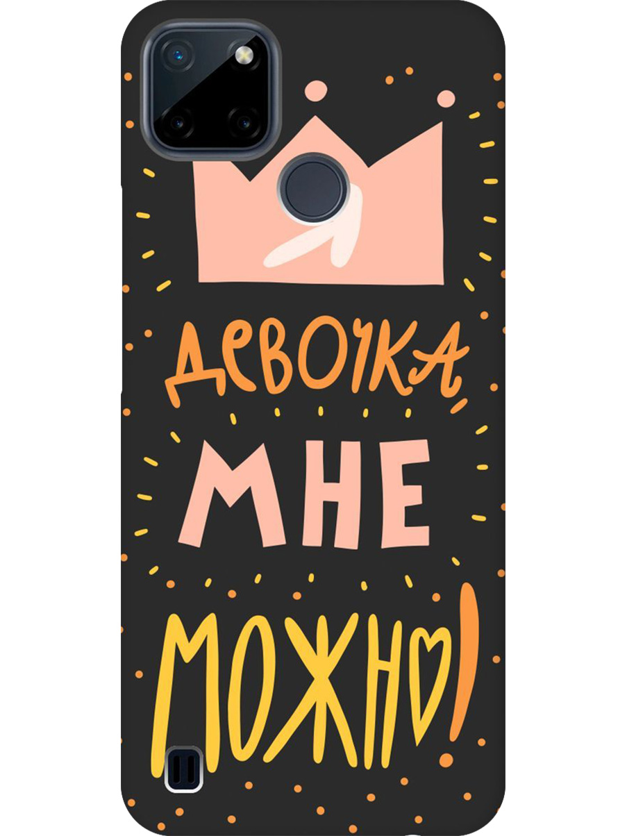 

Силиконовый чехол на Realme C21Y с принтом "Мне можно!" матовый черный, Черный;прозрачный;оранжевый;розовый, 735001175