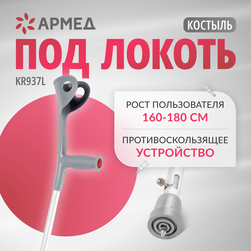 Костыль под локоть Армед KR937L с устройством против скольжения