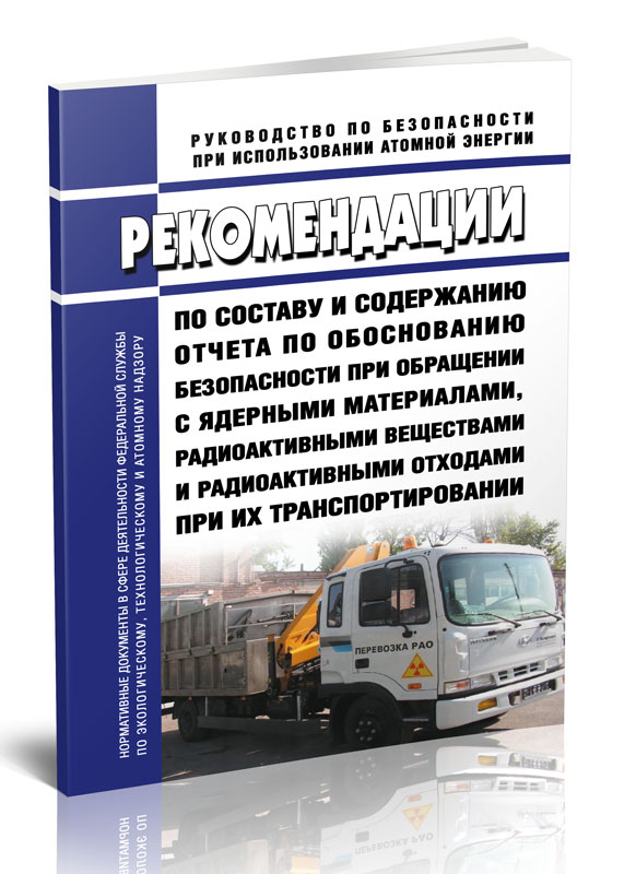 

Рекомендации по составу и содержанию отчета по обоснованию безопасности