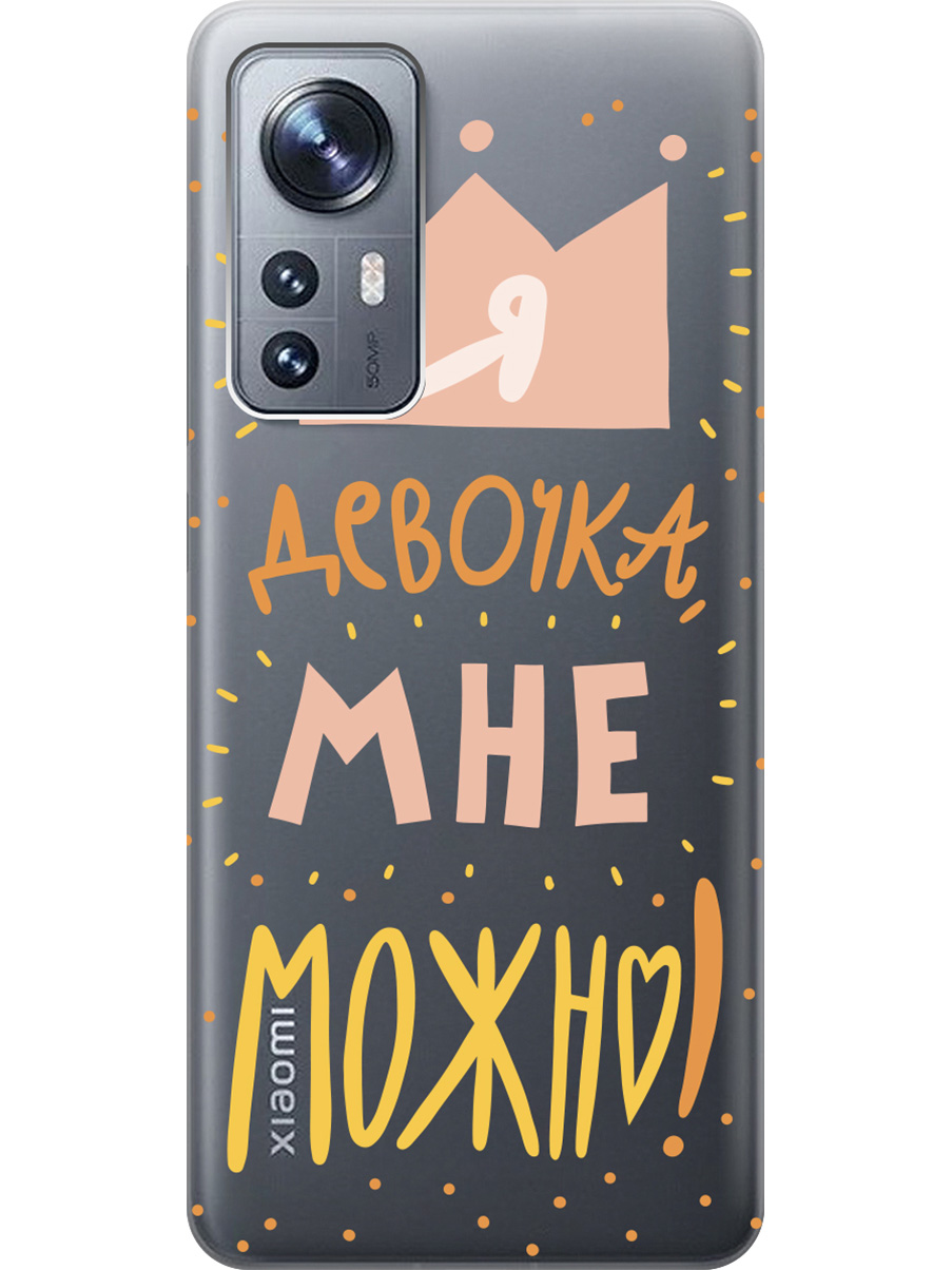 

Силиконовый чехол на Xiaomi 12/12X/12S с принтом "Мне можно!" матовый черный, Черный;прозрачный;оранжевый;розовый, 734580875