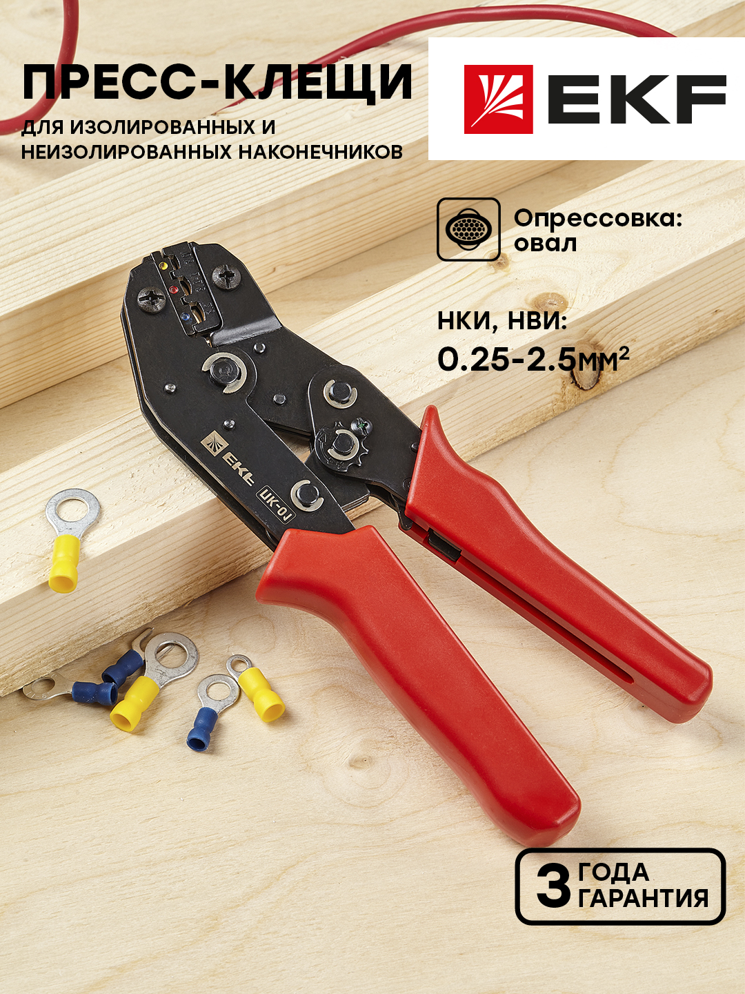 Пресс-клещи EFK Expert ПК-01 (0.25-2.5 мм2 НКИ НВИ) пресс клещи для обжима наконечников 02 navigator 61259