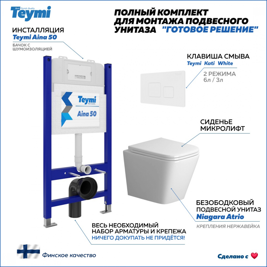 

Готовое решение Teymi: Инсталляция Aina 50 + клавиша Kati белая + унитаз Niagara F08152, Teymi F08152