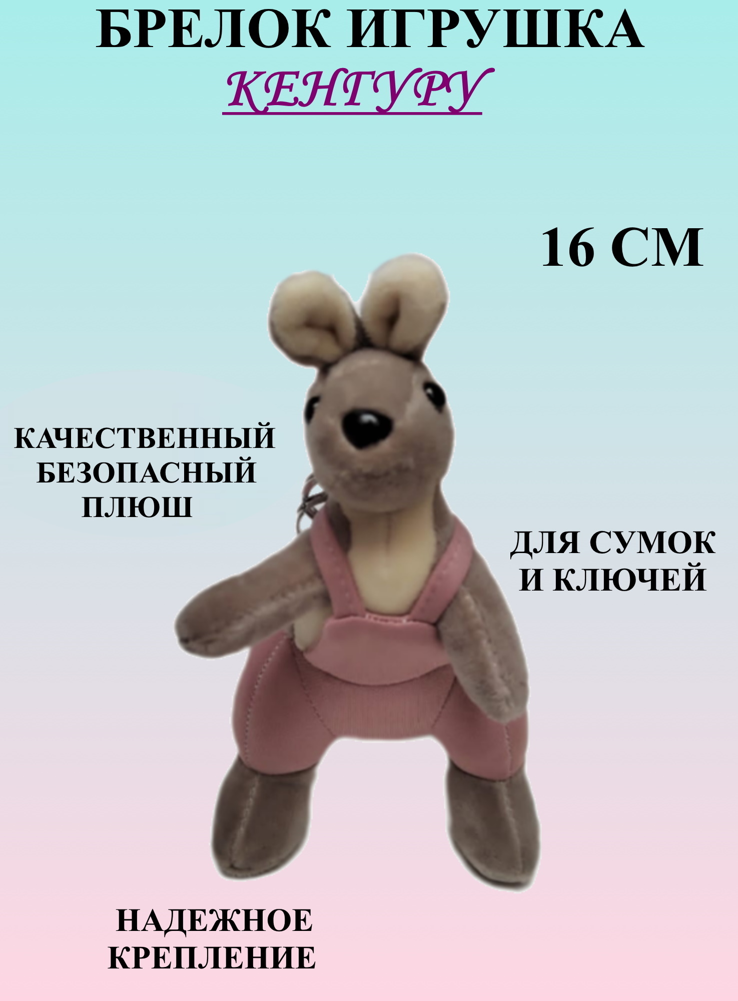 

Брелок Игроника плюш кенгуру 16 см, Серый, брелок