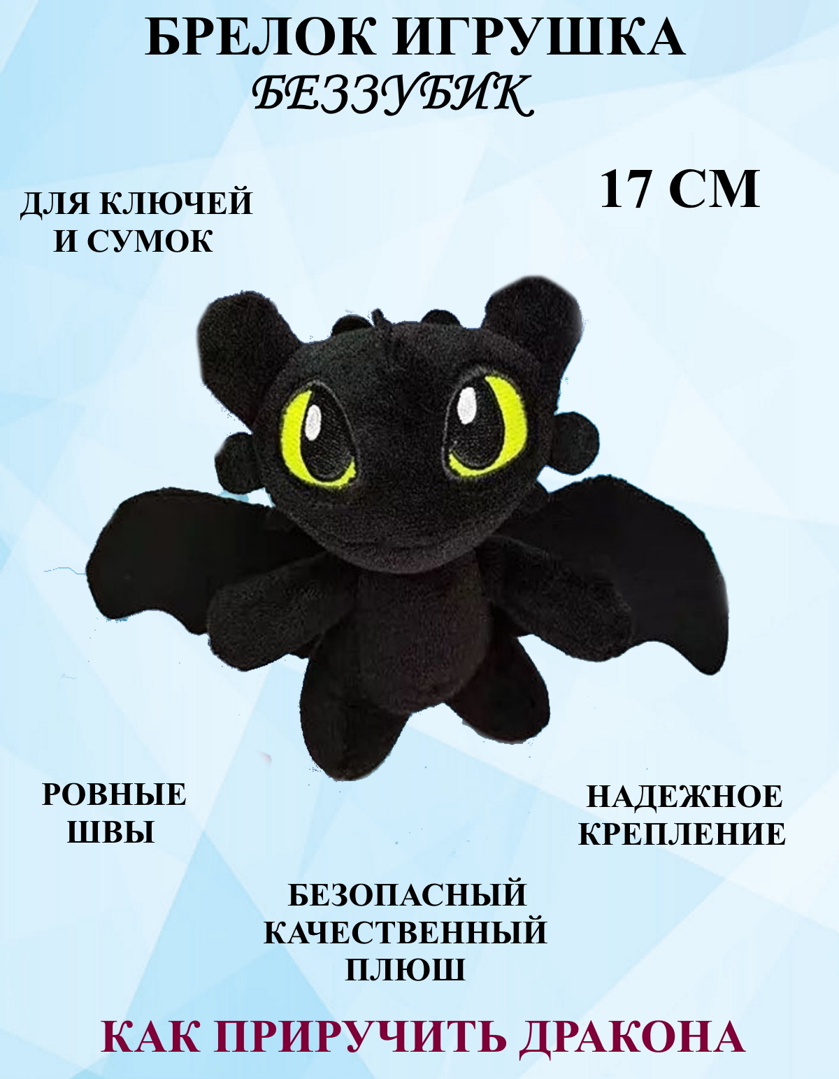 

Брелок Игроника беззубик 17 см, Черный, брелок