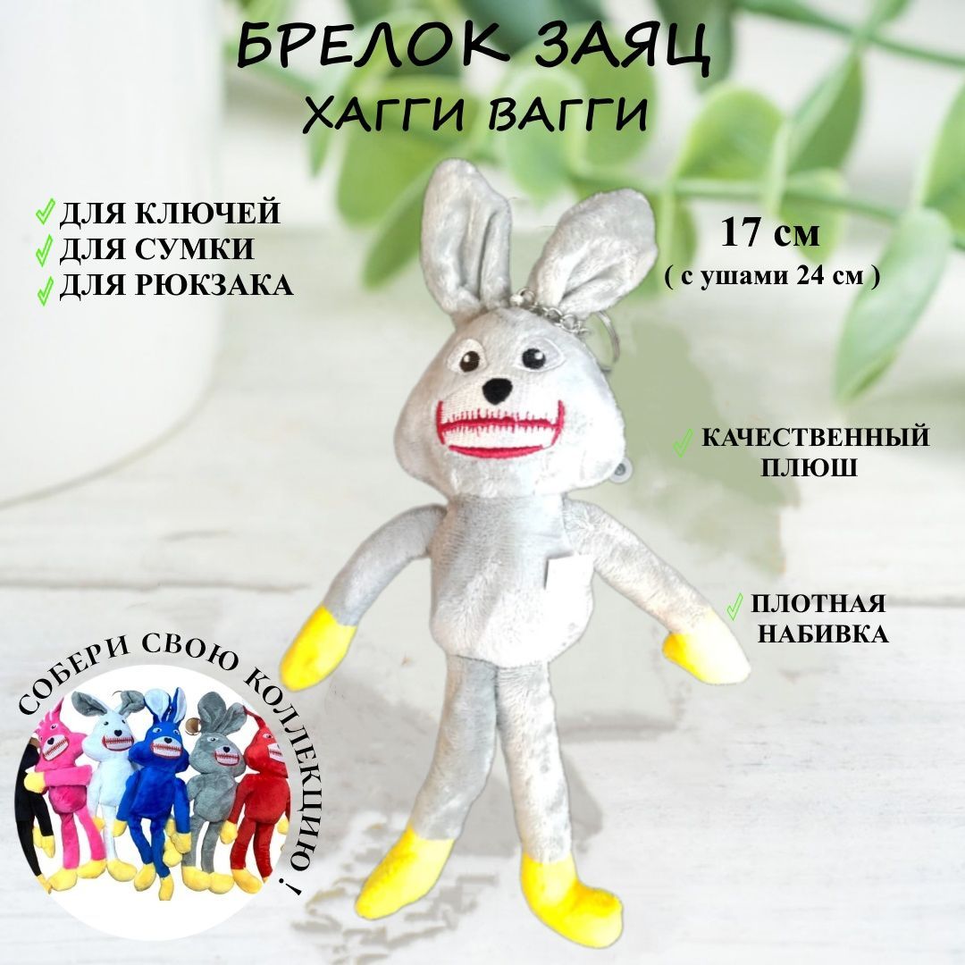

Брелок Игроника Заяц Хагги Вагги белый 17 см, брелок