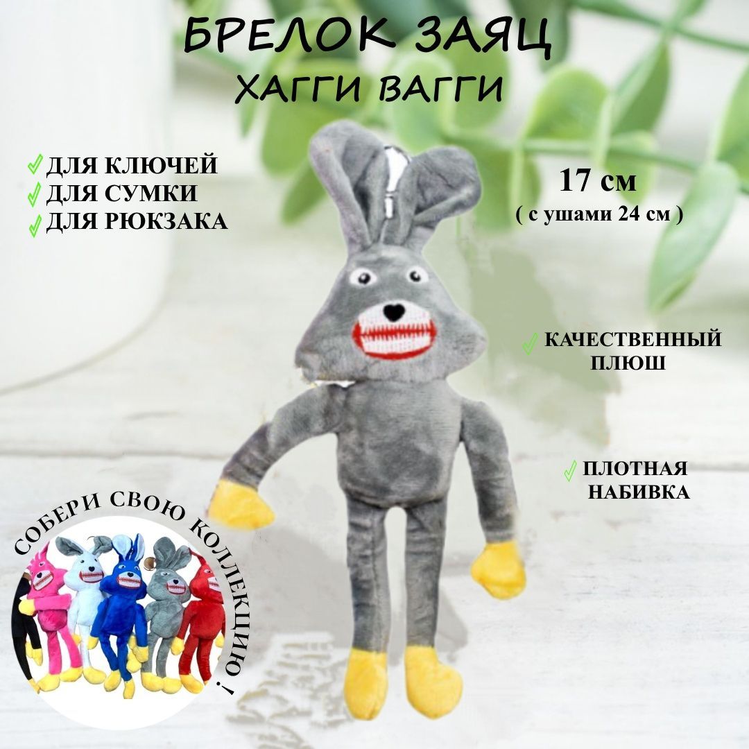 

Брелок Игроника Заяц Хагги Вагги серый 17 см, брелок