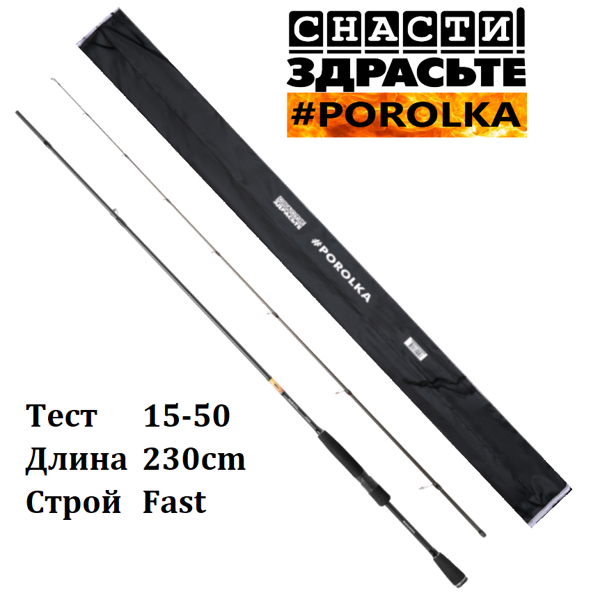 Спиннинг Снасти Здрасьте Porolka 762H 15-50гр/230см