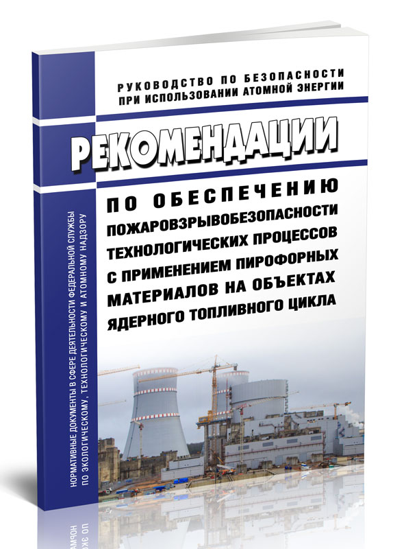 

Рекомендации по обеспечению пожаровзрывобезопасности технологических процессов