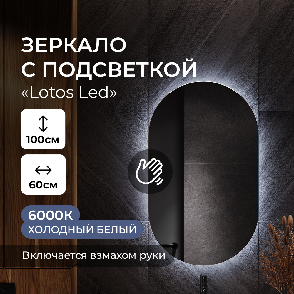 Зеркало в ванную TAIRIKUDO Lotos ЗЛП4076 с холодной подсветкой овальное, настенное, 60х100 зеркало настенное овальное эллипс с холодной подсветкой 60х100 см