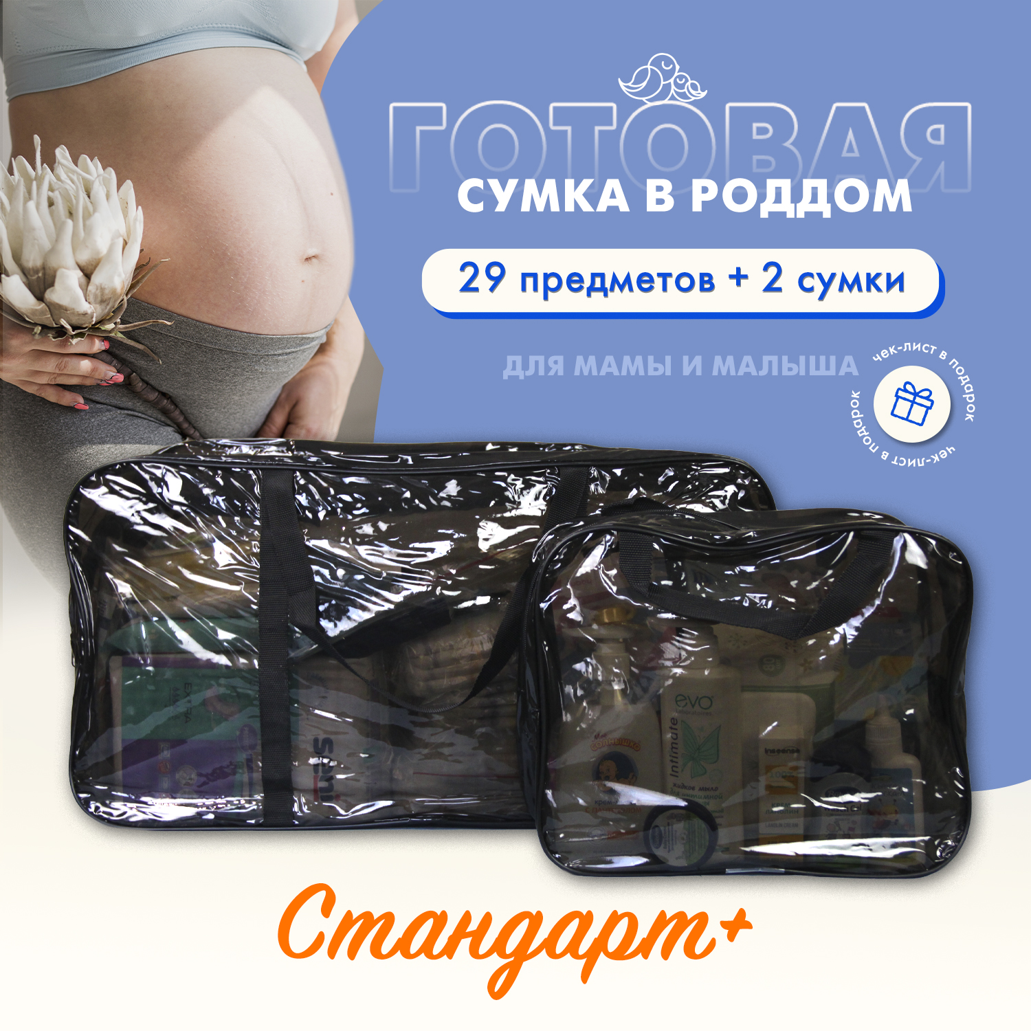 

Сумка в роддом готовая для мамы и малыша Чижик-Пыжик, Стандарт+, 29 предметов, Черный, Стандарт+