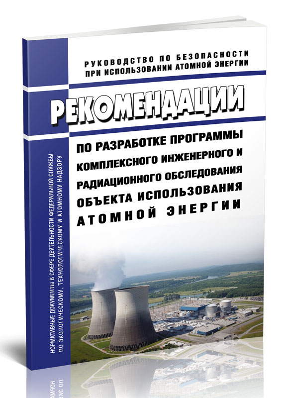 

Рекомендации по разработке программы комплексного инженерного и радиационного