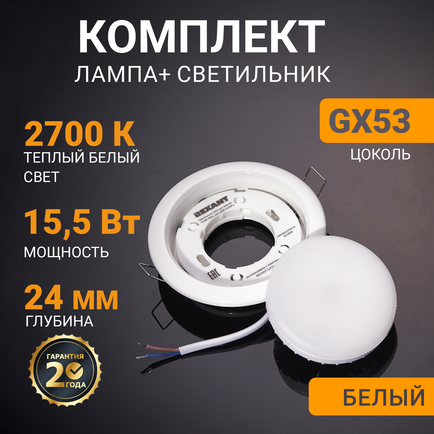 Комплект лампы и светильника REXANT GX53 яркий теплый белый 604-0636