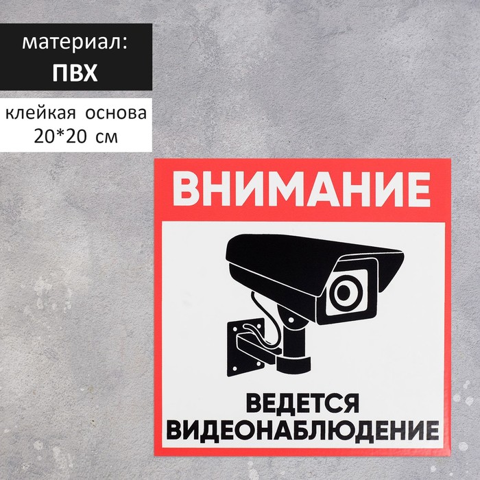 

Табличка "ВНИМАНИЕ ВИДЕО НАБЛЮДЕНИЕ" 200х200, самоклеющаяся основа, Красный;черный