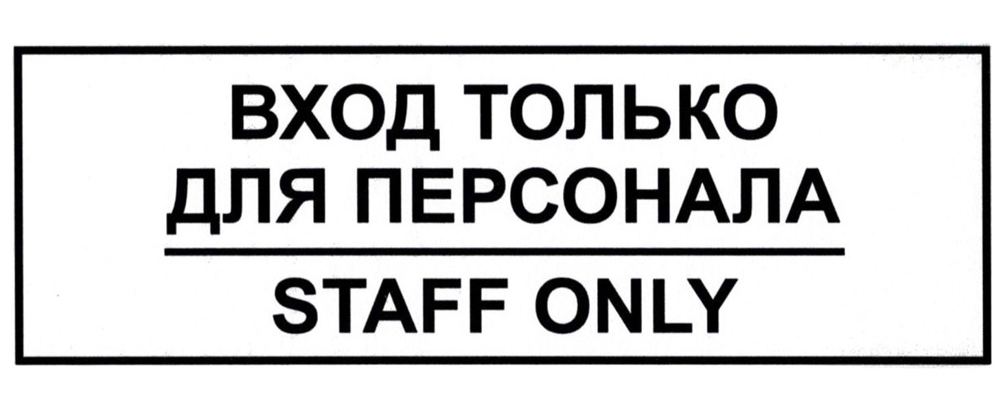 

Табличка ВХОД ТОЛЬКО ДЛЯ ПЕРСОНАЛА 100 х 250, клейкая основа