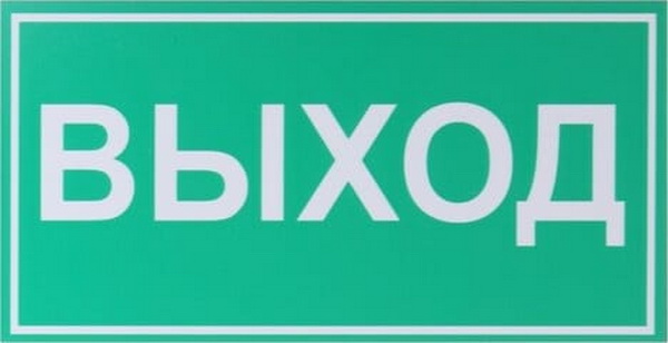 

Табличка "ВЫХОД" 200 х 100, клейкая основа, Зеленый