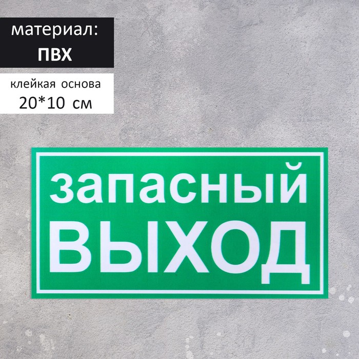 

Табличка "ЗАПАСНОЙ ВЫХОД" 200 х 100, клейкая основа, Зеленый
