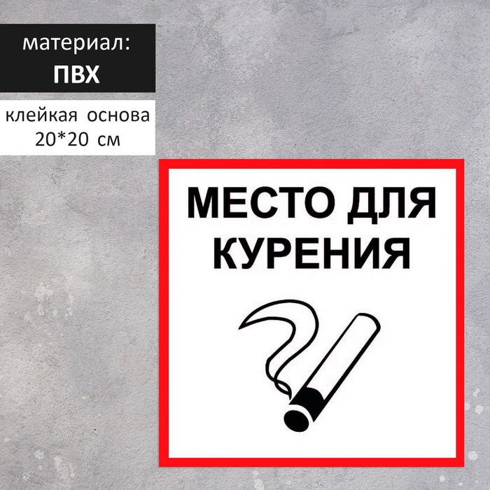 

Табличка "МЕСТО ДЛЯ КУРЕНИЯ" 200 х 200, клейкая основа, Белый