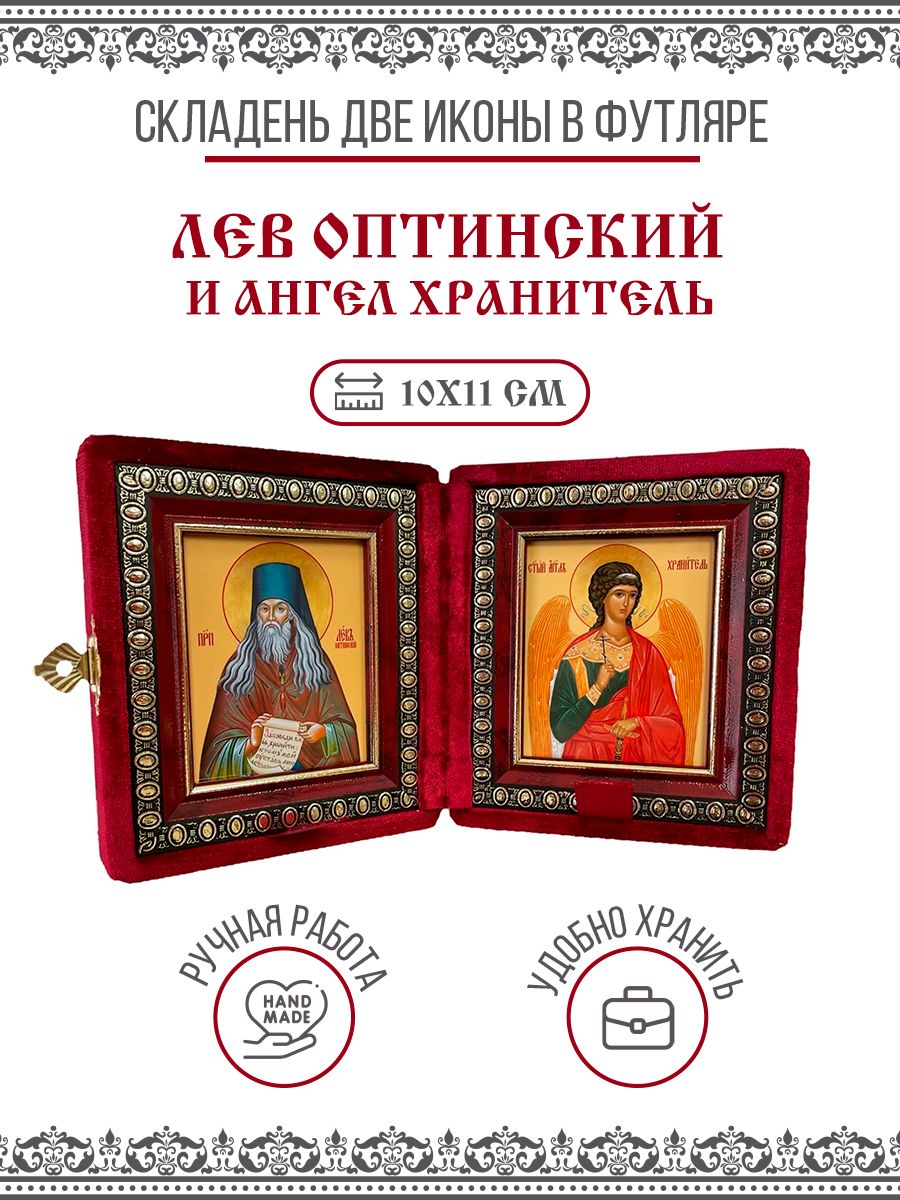 

Икона Складень Лев Оптинский, Преподобный и Ангел Хранитель в бархатном футляре, 10х11 см