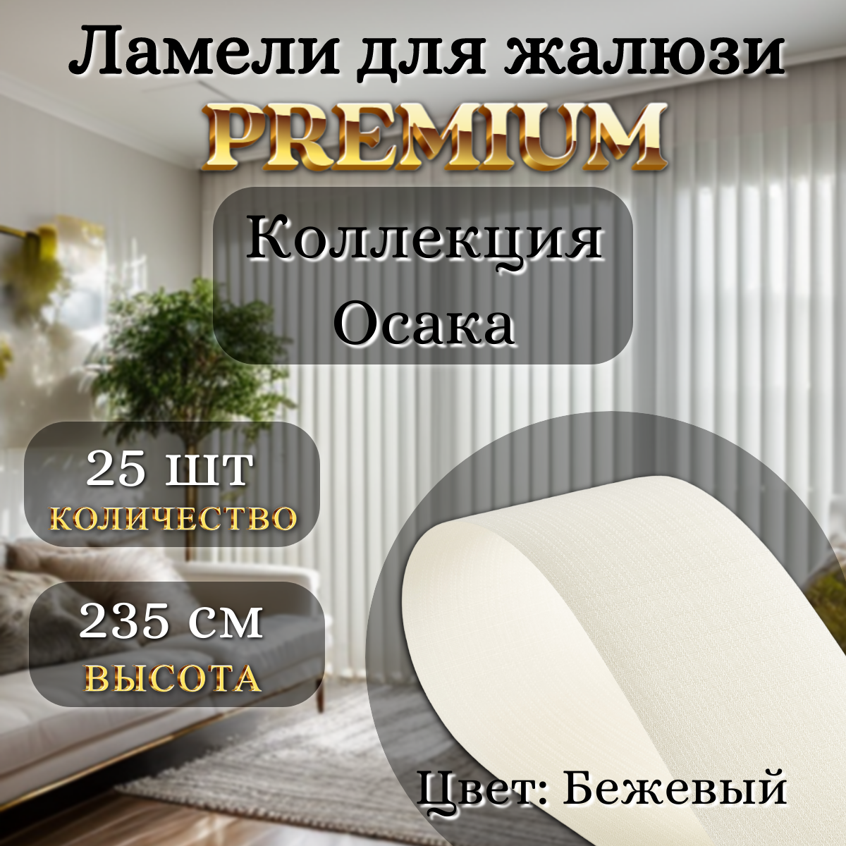 

Ламели Осака тканевые бежевый 25 шт длиной 235 см, Осака