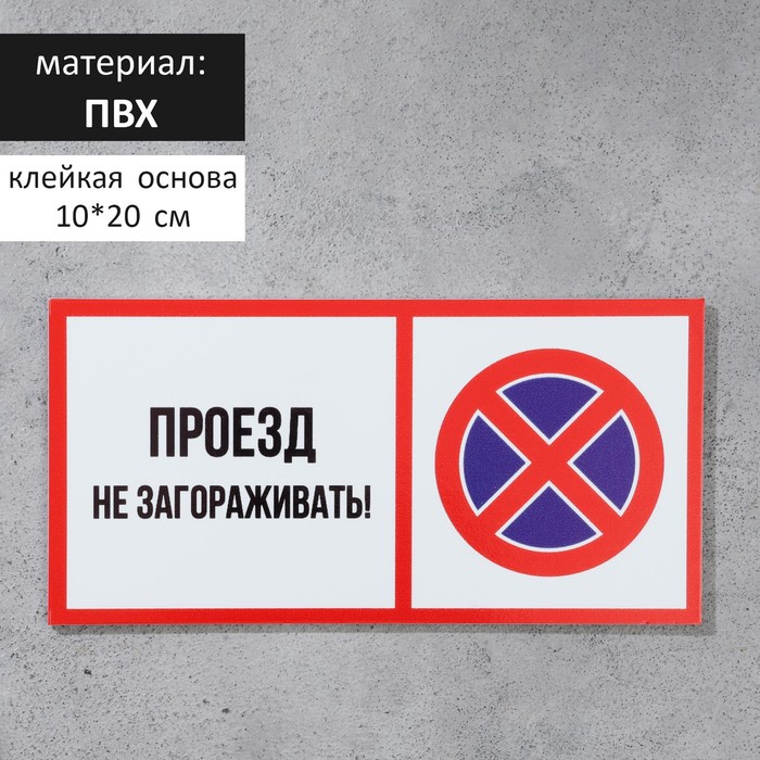 

Табличка "ПРОЕЗД НЕ ЗАГОРАЖИВАТЬ" 100 х 200, клейкая основа, Синий;красный;черный