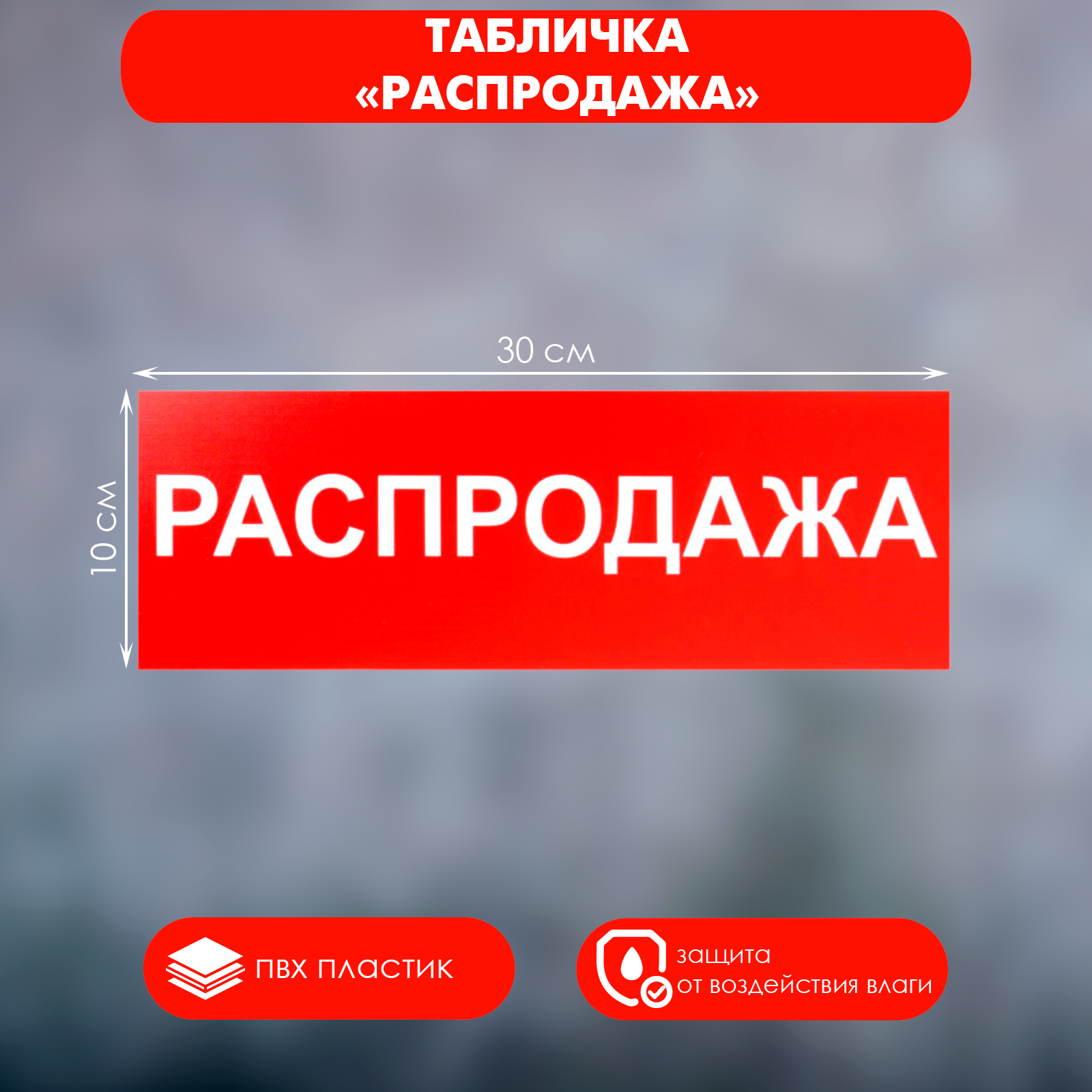 

Табличка "РАСПРОДАЖА" 300 х 100, клейкая основа, Красный