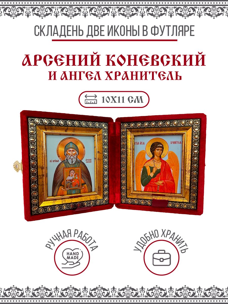 

Икона Складень Арсений Коневский, Преподобный и Ангел Хранитель в бархатном футляре