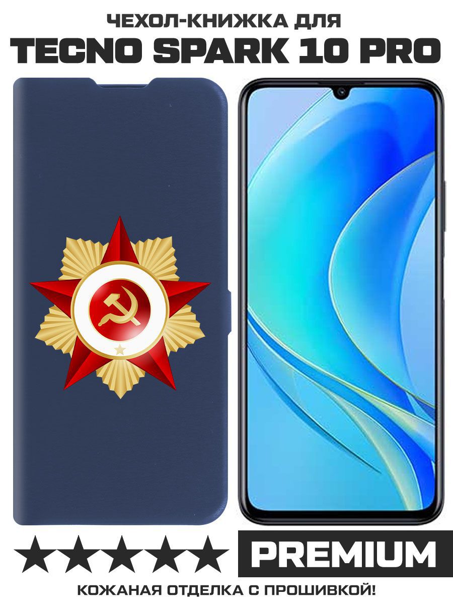

Чехол-книжка Eco Book для Tecno Spark 10 Pro Красная Звезда (синий)