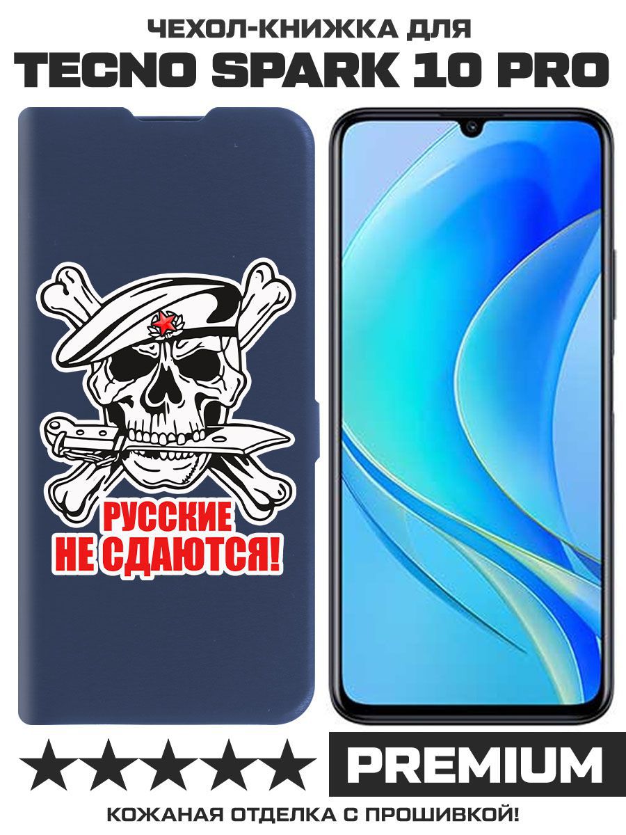 

Чехол-книжка Eco Book для Tecno Spark 10 Pro Русские не сдаются (синий)