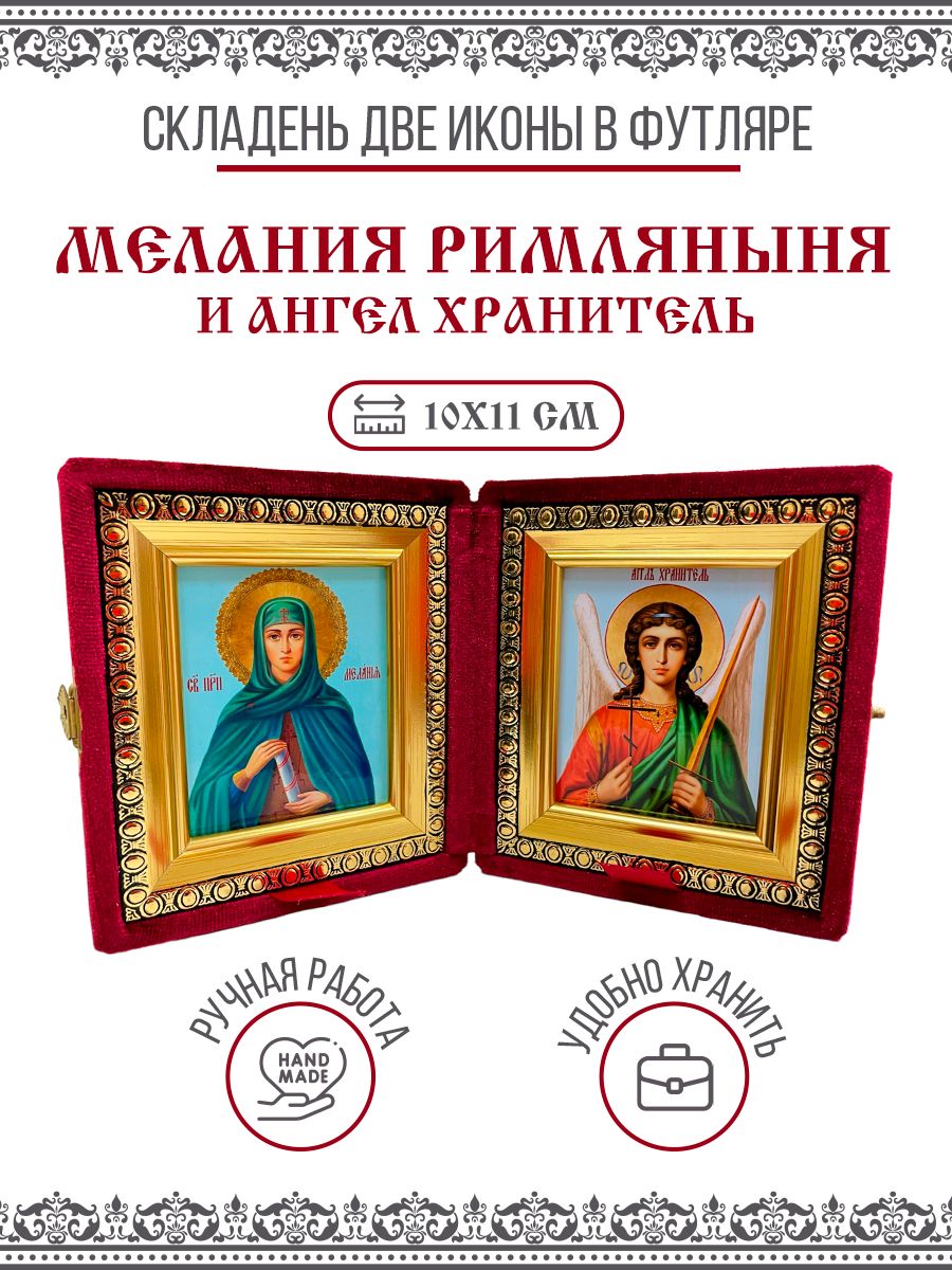 

Икона Складень Мелания (Милана) Римляныня, Вифлеемская и Ангел Хранитель