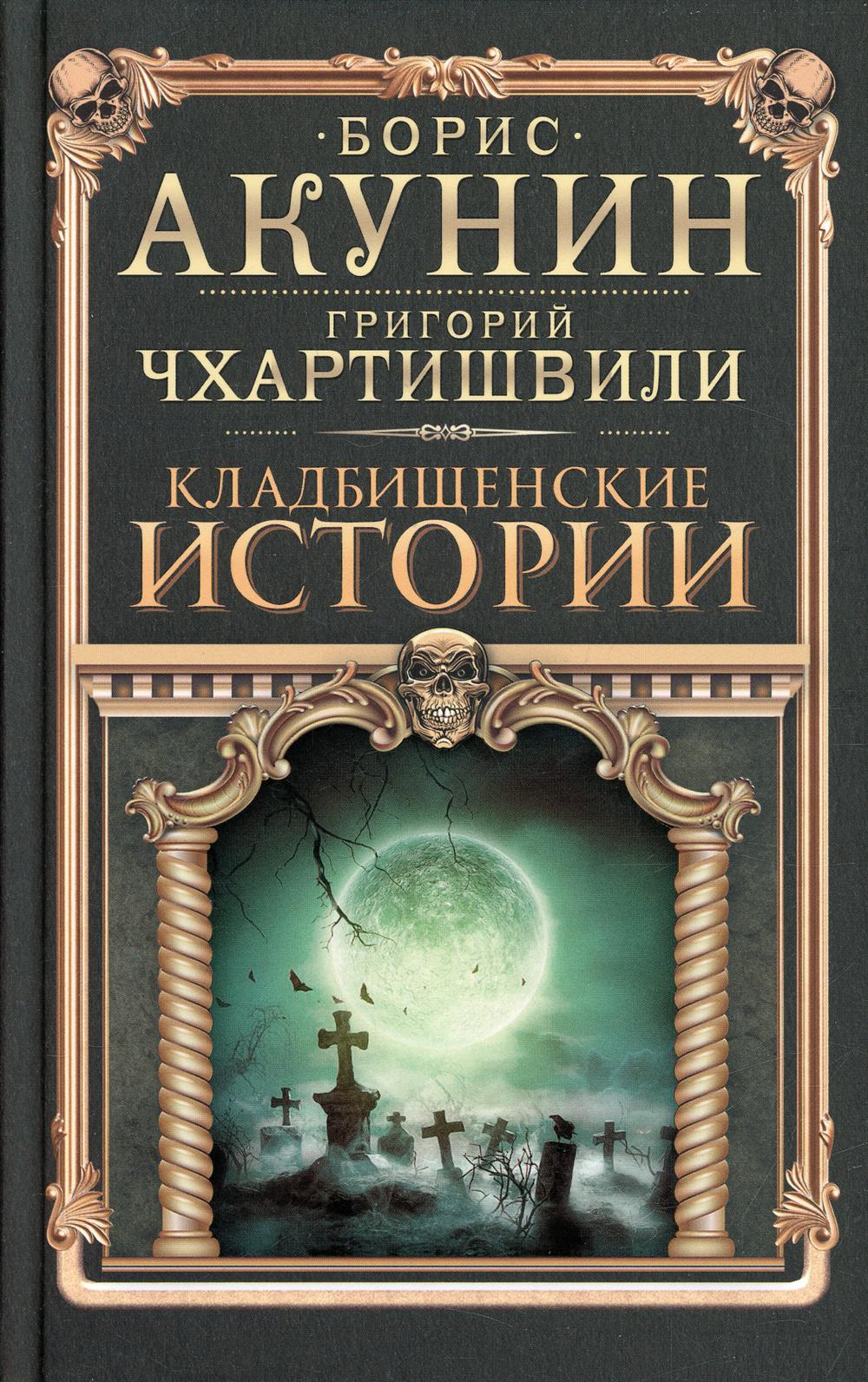 

Книга Кладбищенские истории