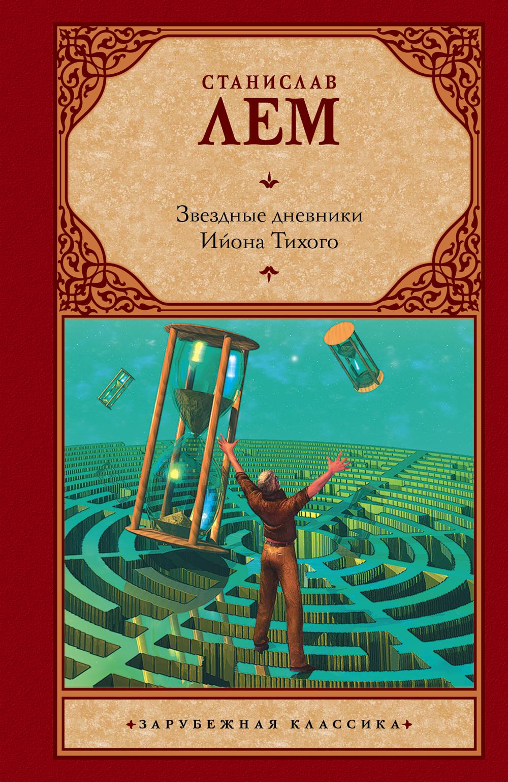 

Книга Звездные дневники Ийона Тихого