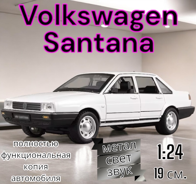 Коллекционная модель Che Zhi Volkswagen Santana функциональная 1:24 B2431 Белый