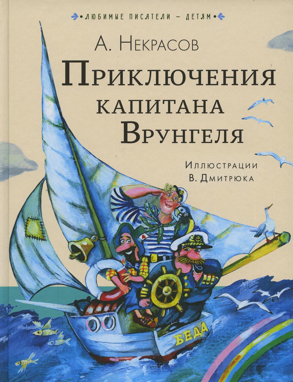 

Приключения капитана Врунгеля