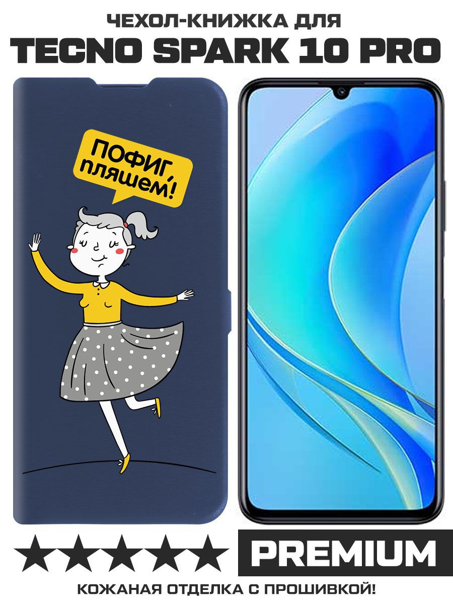 Чехол-книжка Eco Book для Tecno Spark 10 Pro Пофиг, пляшем! (синий)