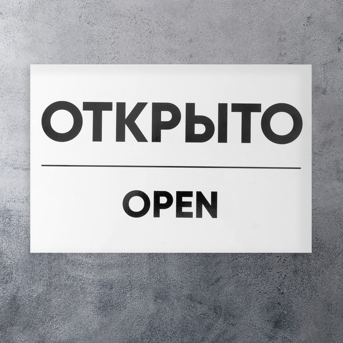 

Табличка ОТКРЫТО/ЗАКРЫТО двусторонняя 200х300, Белый;черный