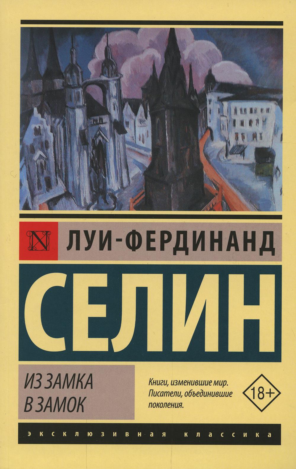 

Книга Из замка в замок