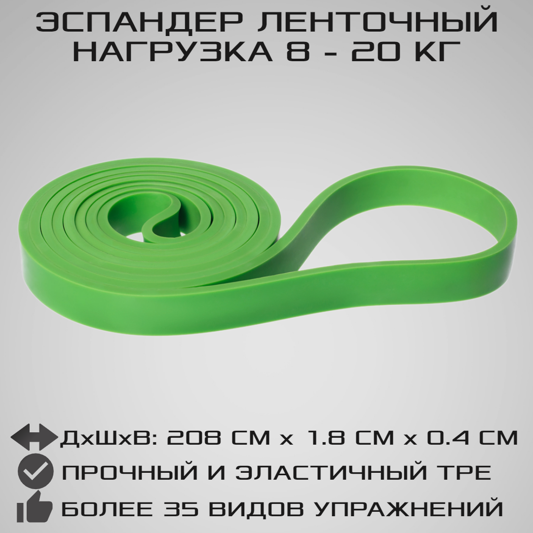 Эспандер ленточный STRONG BODY универсальный, зеленый, сопротивление от 8 кг до 20 кг