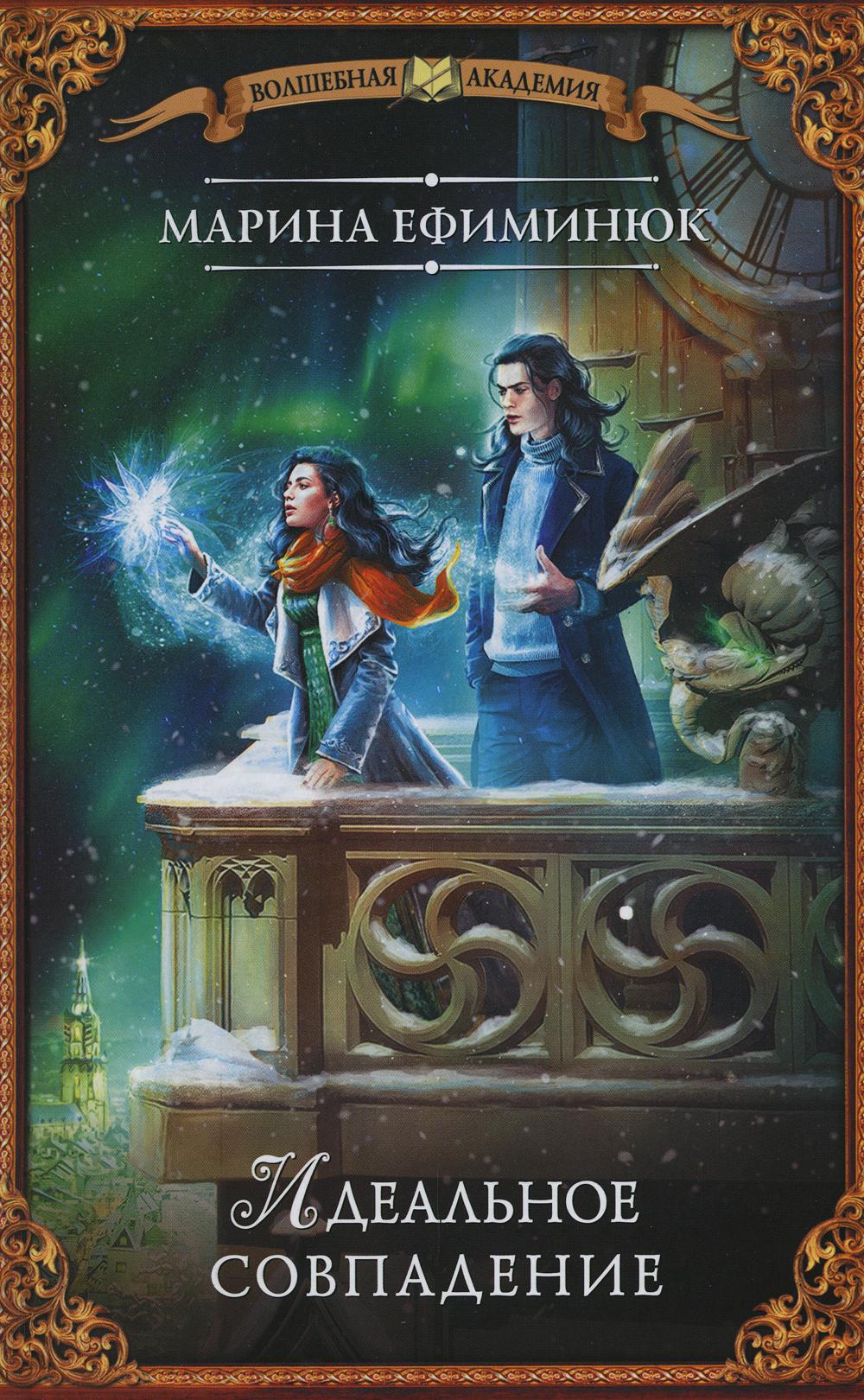 

Книга Идеальное совпадение