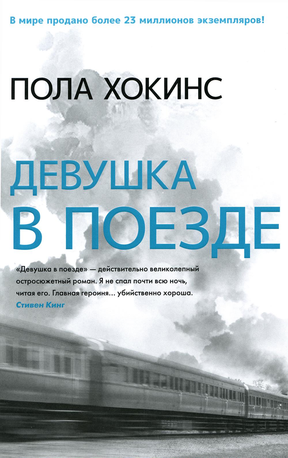 

Книга Девушка в поезде