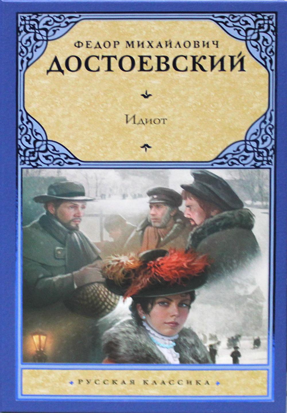 

Идиот