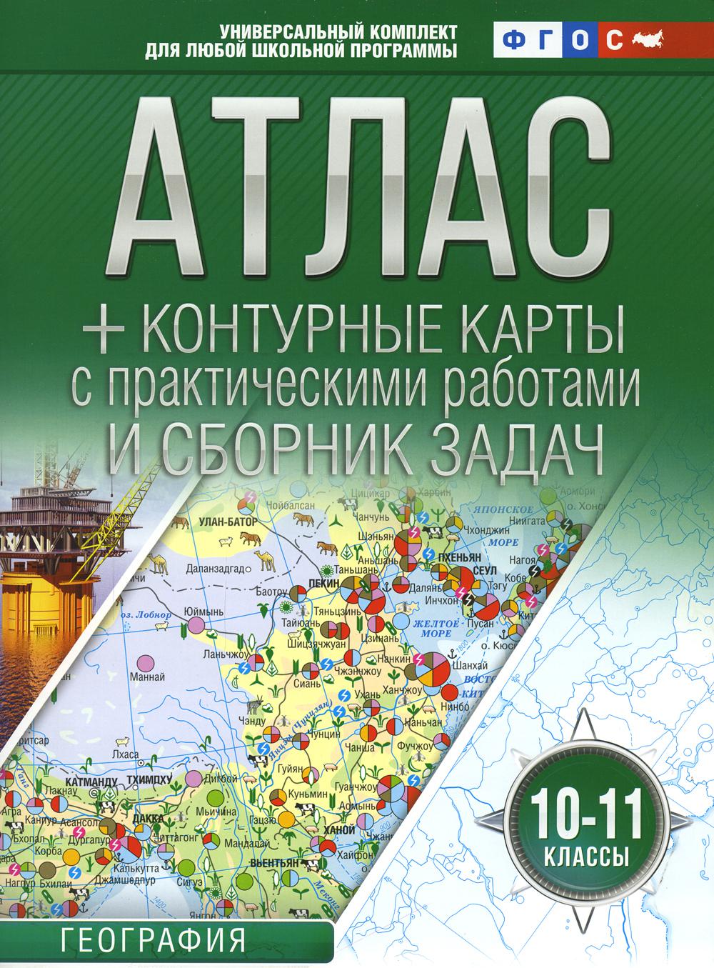 

Книга Атлас с контурными картами и сборником задач. География. 10-11 классы