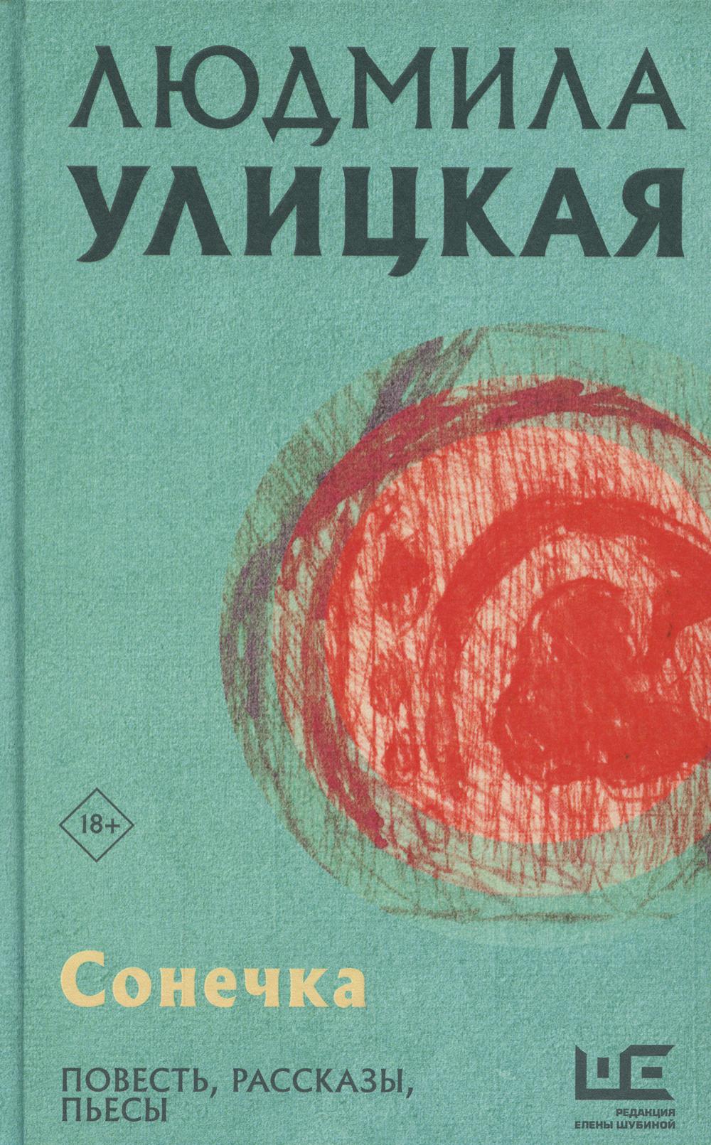 

Книга Сонечка