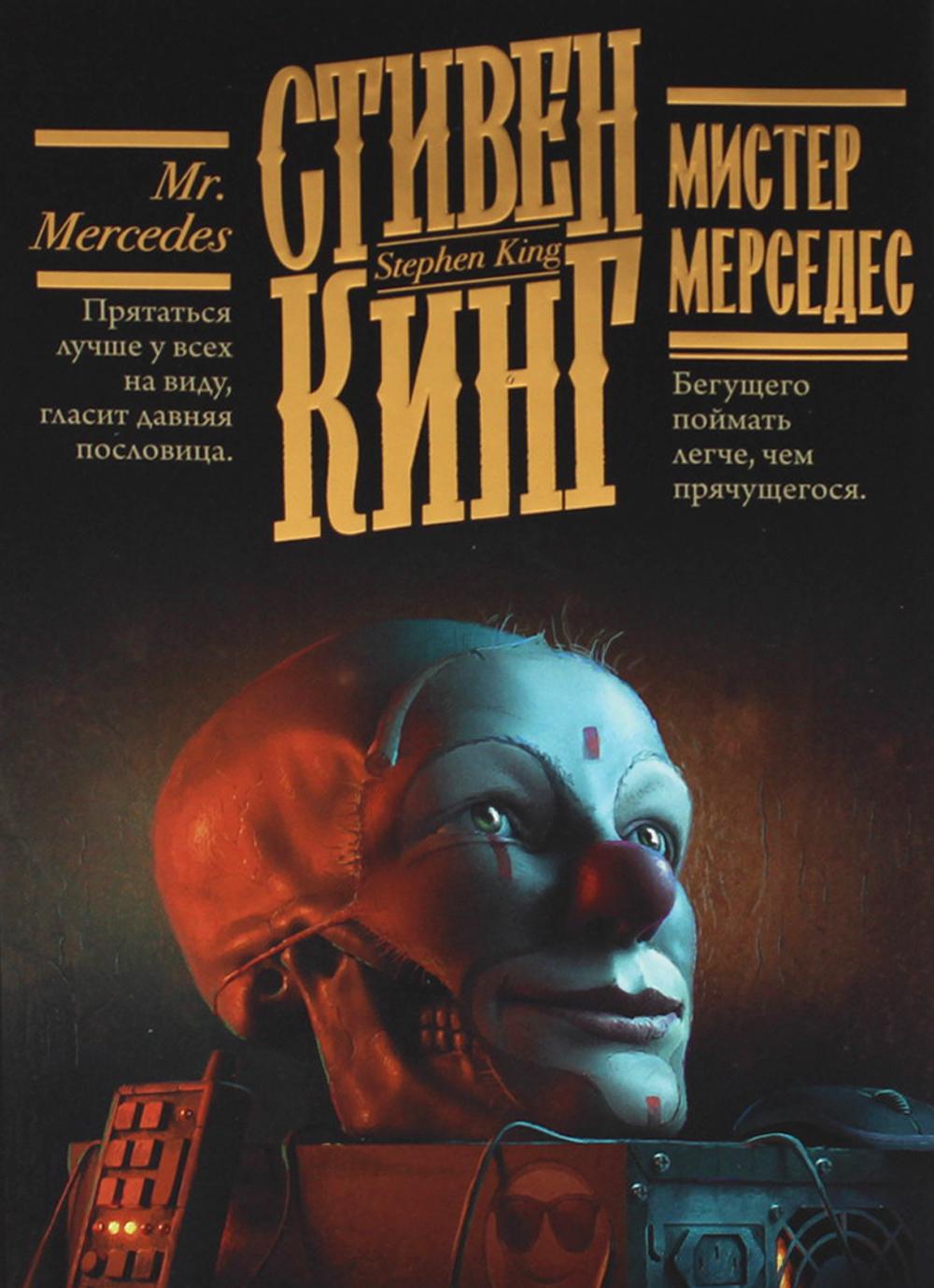 Книга Мистер Мерседес